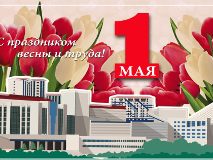 С Первомаем, ВВГУ!