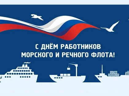 Уважаемые моряки, сотрудники портов, преподаватели и курсанты морских вузов! От имени депутатов Думы города Владивостока поздравляю вас с Днем работников морского и речного флота!