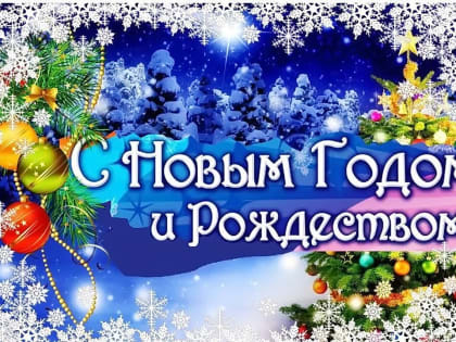 Уважаемые жители и гости Владивостока! От имени депутатов Думы города поздравляю вас с Новым 2025 годом и Рождеством Христовым!