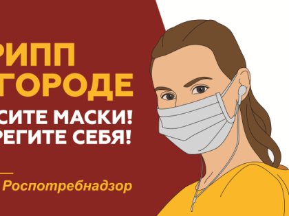 Роспотребнадзор рекомендует правила профилактики гриппа