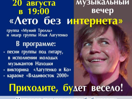 Музыкальный вечер «Лето без интернета»