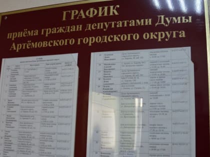 Депутаты Думы Артемовского городского округа продолжат работу с населением и приемы граждан по личным вопросам