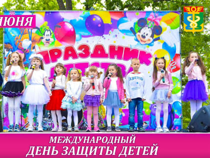 Дорогие юные находкинцы! Поздравляю вас с международным Днём защиты детей!
