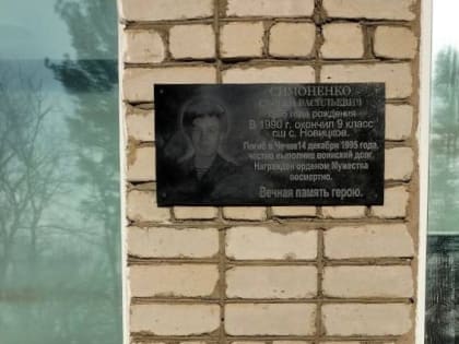 В Приморье открыли мемориальную доску Сергею Симоненко, погибшему в Чечне