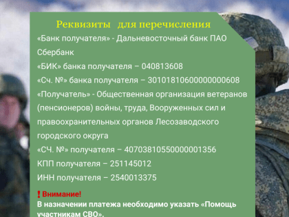 БЛАГОТВОРИТЕЛЬНЫЙ СЧЕТ ДЛЯ СБОРА СРЕДСТВ В ПОМОЩЬ УЧАСТНИКАМ СВО