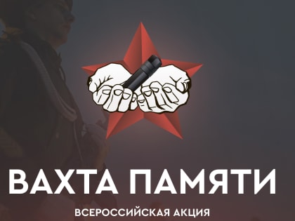 Стартовала регистрация на торжественное открытие Всероссийской акции «Вахта Памяти – 2023»