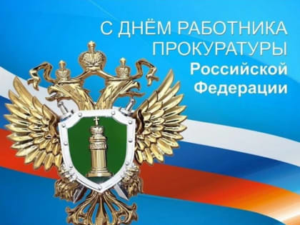 12 января свой профессиональный праздник отмечают работники прокуратуры РФ