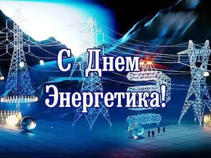 Уважаемые сотрудники энергетической отрасли! От имени депутатов Думы города Владивостока поздравляю вас с профессиональным праздником!