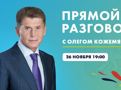 Прямой разговор с губернатором: Олег Кожемяко ответит на вопросы приморцев