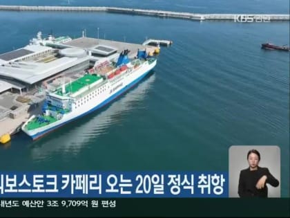 Паромное сообщение Владивосток-Сокчхо возобновляется: названа дата