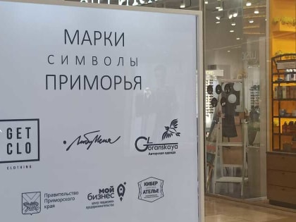 Импортозамещение по-приморски: «Люби меня», а не Zara