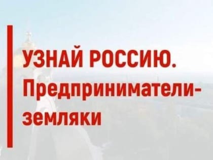Находкинцев приглашают принять участие в итоговом мероприятии Общероссийского социального проекта «Узнай Россию»