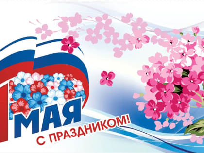 Поздравление Александра Черныш с Днем Весны и Труда