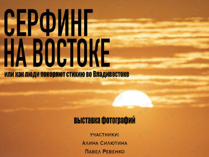 «Сёрфинг на востоке» можно увидеть в самом центре Владивостока