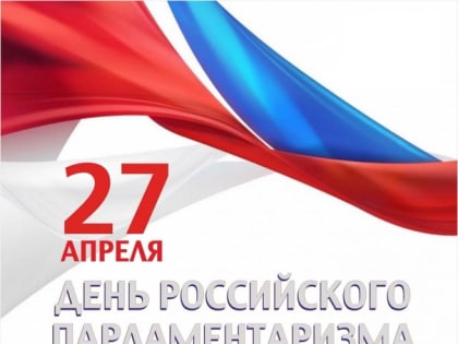 Поздравление Александра Черныш с Днем российского парламентаризма