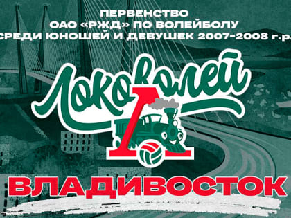 Владивосток впервые примет суперфинал «Локоволей»
