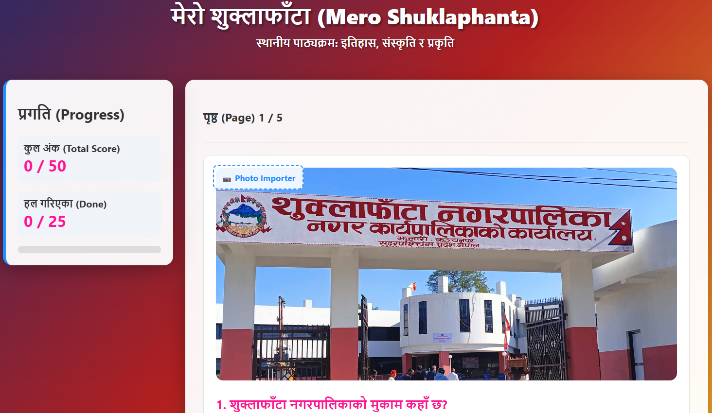 मेरो शुक्लाफाँटा स्थानीय पाठ्यक्रममा आधारित हाजिरीजवाफ