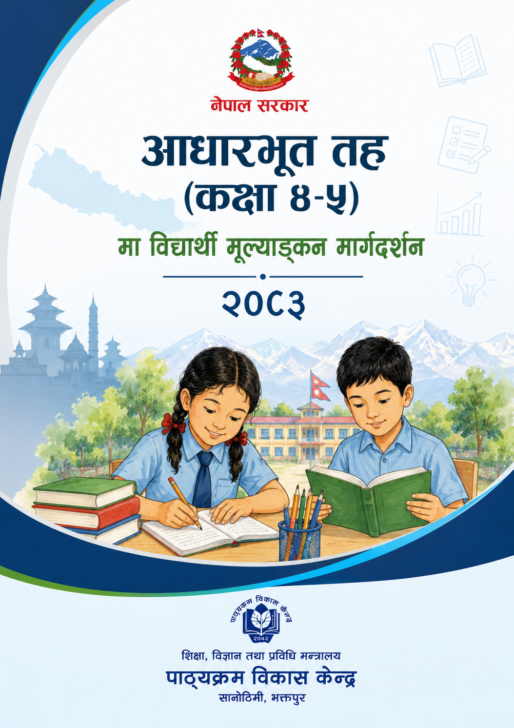 विद्यार्थी मुल्यांकन मार्गदर्शन २०८३ कक्षा ४-५