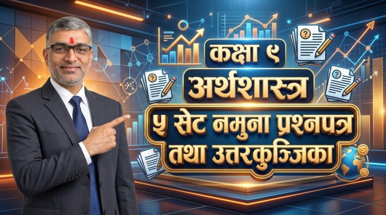 कक्षा-९ अर्थाशास्त्र नमुना प्रश्नोत्तर ५-सेट