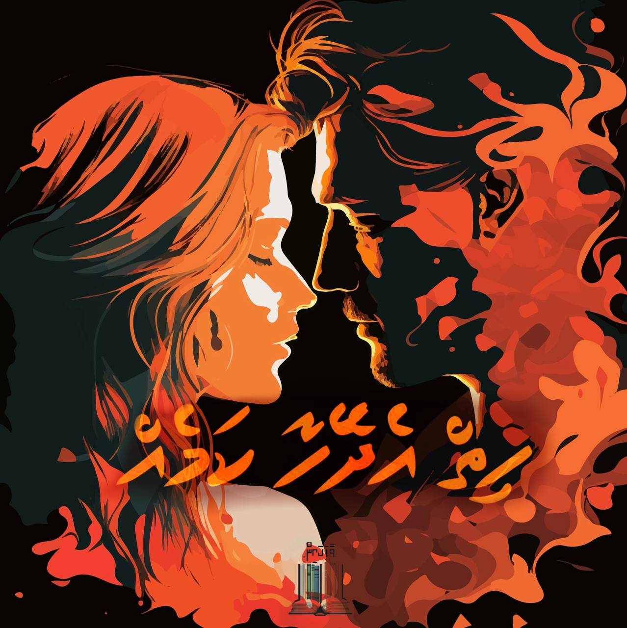 ހިތް އެދޭހާ ކަމެއް cover