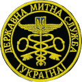 Шеврон Державна митна служба Україна 8 см, нитка гірчиця, на липучці, чорний — фото 1