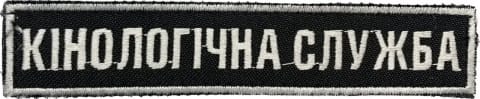 Нашивка Кінологічна Служба чорний