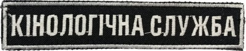 Нашивка Кінологічна Служба чорний