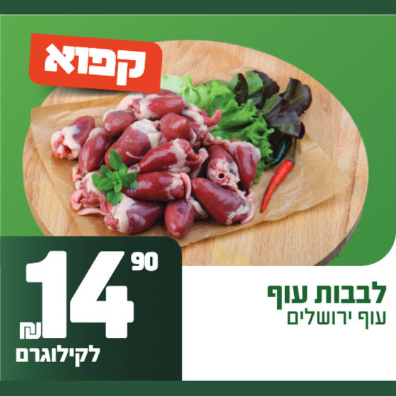 לבבות עוף – עוף ירושלים