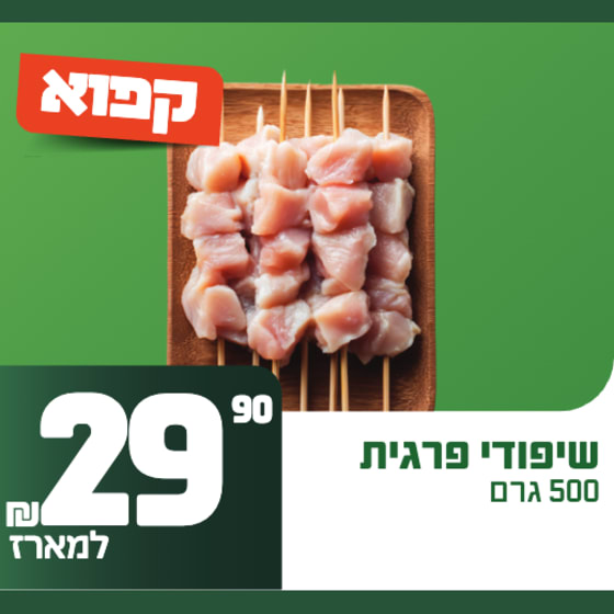 שיפודי פרגית 500 גרם