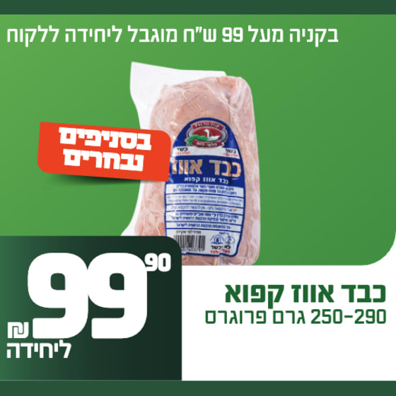 כבד אווז קפוא 250–290 גרם פרוזגרם