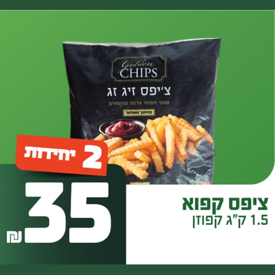 צ׳יפס קפוא 1.5 ק״ג