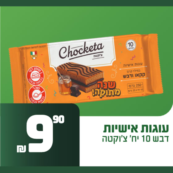 עוגות אישיות בטעם דבש 10 יחידות צ׳וקטה