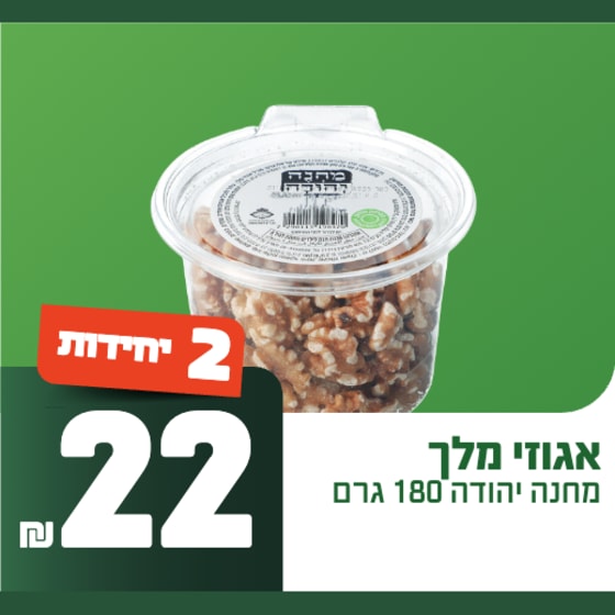 אגוזי מלך מחנה יהודה 180 גרם