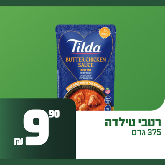 רטבי טילדה 375 גרם