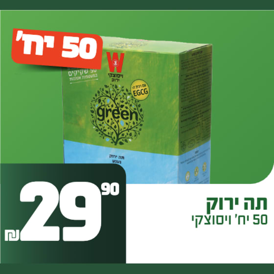 תה ירוק ויסוצקי 50 יחידות