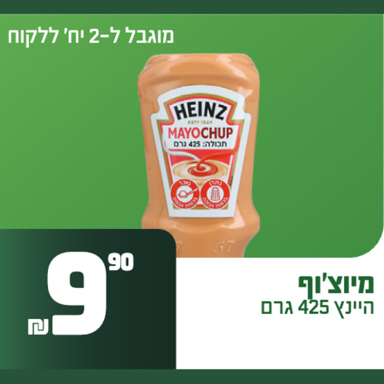 מיוצ׳ופ היינץ 425 גרם