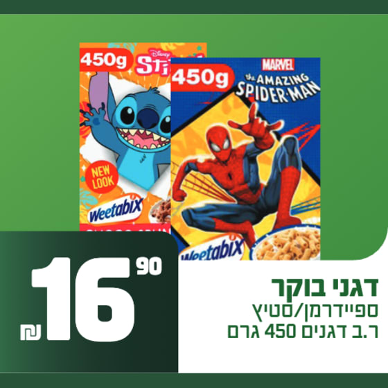 דגני בוקר ספיידרמן / סטיץ׳ 450 גרם