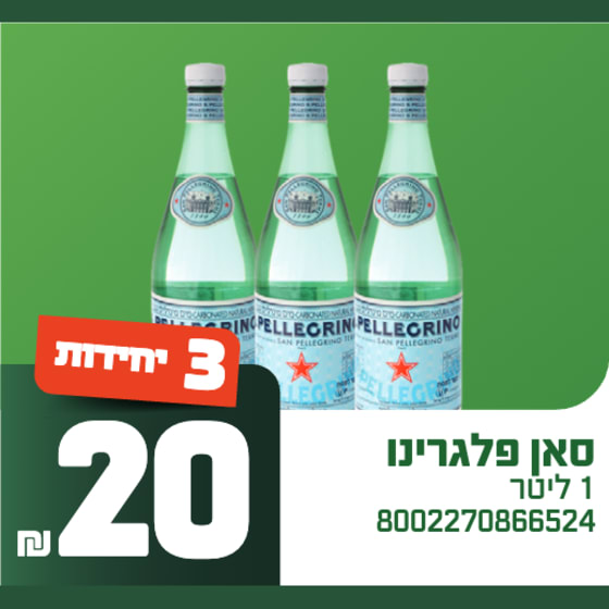 מים מוגזים סאן פלגרינו 1 ליטר