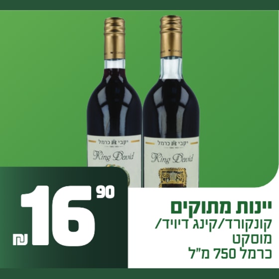 יינות מתוקים קונקורד / קינג דיוויד / מוסקט כרמל 750 מ״ל