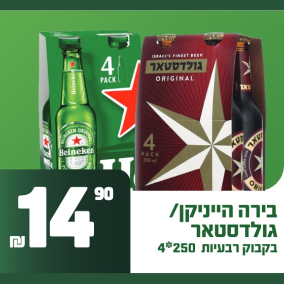 בירה הייניקן / גולדסטאר רביעיית בקבוקים 250 מ״ל