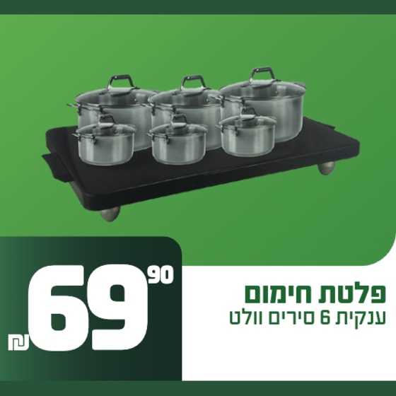 פלטת חימום ענקית 6 סירים וולט