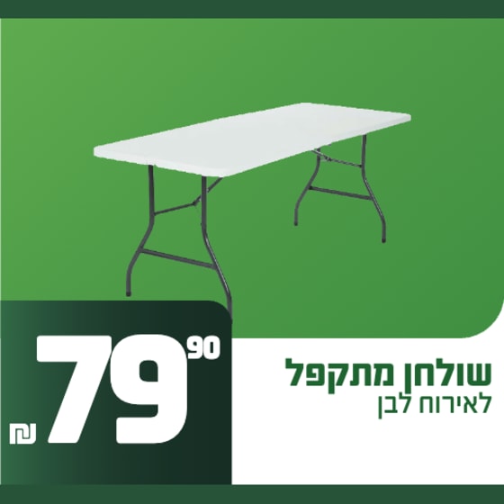שולחן מתקפל לאירוח