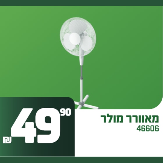 מאוורר עומד מולר