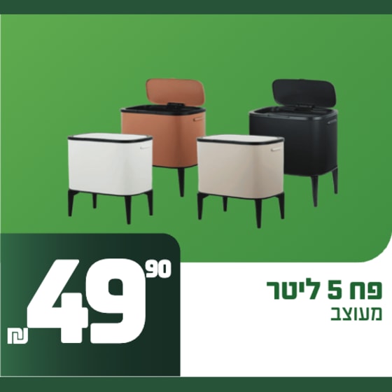 פח מעוצב 5 ליטר