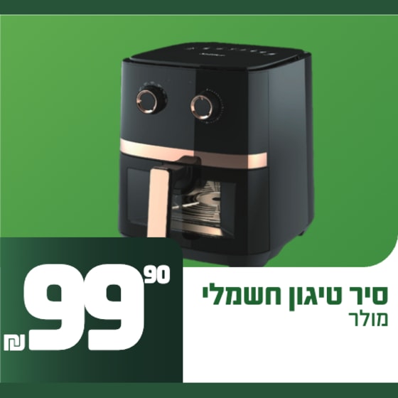 סיר טיגון חשמלי מולר