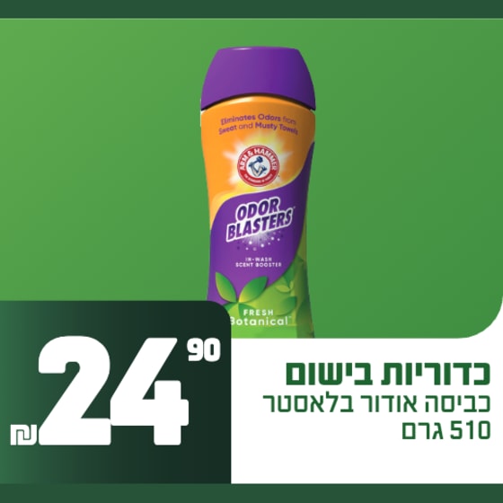 כדוריות ביסום לכביסה 510 גרם