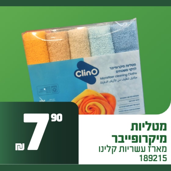 מטליות מיקרופייבר קלינו מארז עשרייה