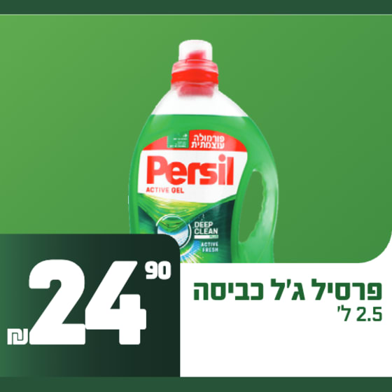פרסיל ג׳ל כביסה 2.5 ליטר