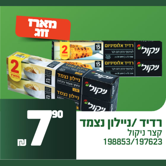 רדיד אלומיניום / ניילון נצמד ניקול
