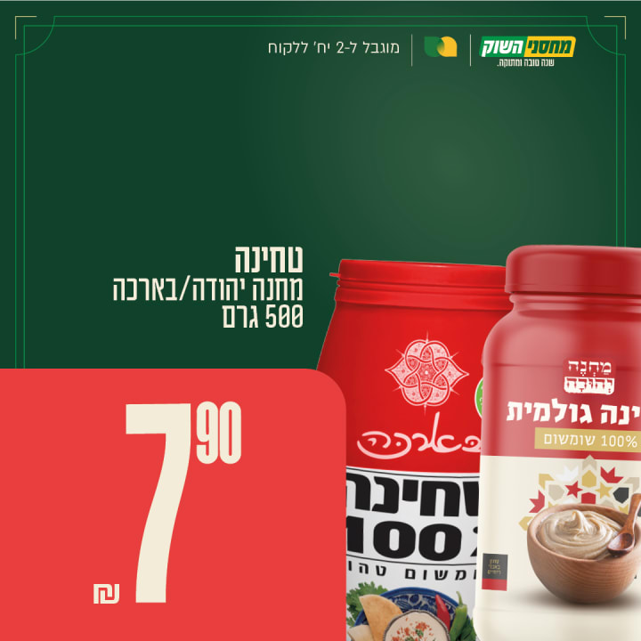 טחינה מחנה יהודה / באורזה 500 גרם